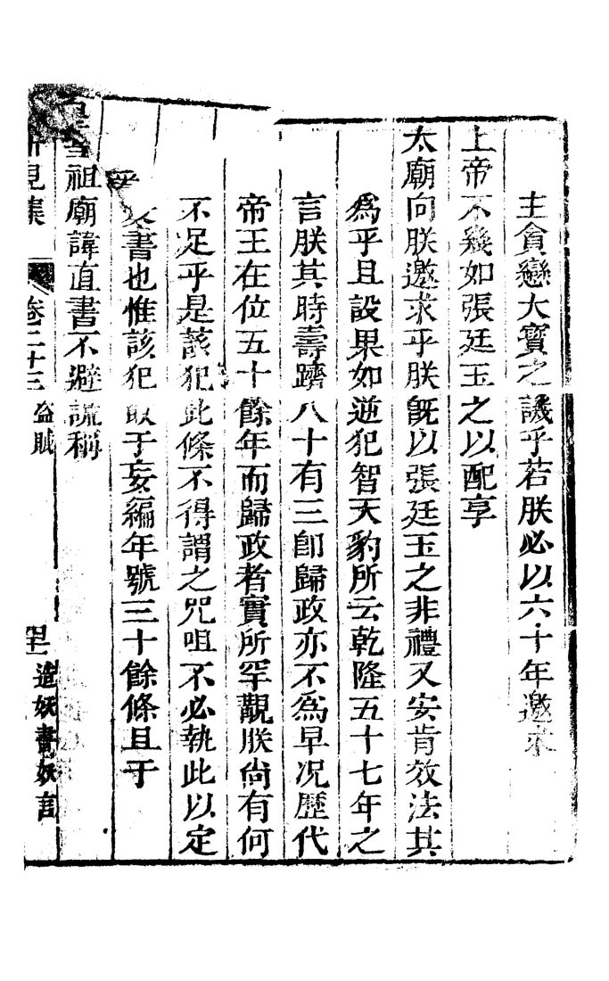 Columbia University Libraries Xin Zeng Cheng An Suo Jian Ji Yi Ji Juan 22 23 一集卷二十二至二十三yi Ji Juan 22 23 一集卷二十二至二十三